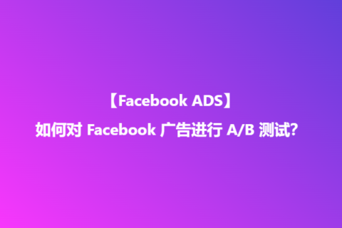 如何对 Facebook 广告进行 A/B 测试？