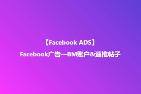 Facebook广告—BM账户&速推帖子